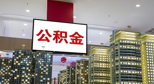 公积金原账户_烟台公积金代办在职离职封存服务